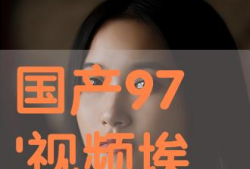 97免费视频国产,国产生态下的创新与突破